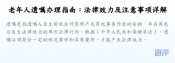 老年人遗嘱办理指南：法律效力及注意事项详解