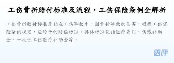 工伤骨折赔付标准及流程，工伤保险条例全解析