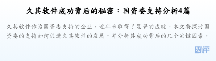 久其软件成功背后的秘密：国资委支持分析4篇