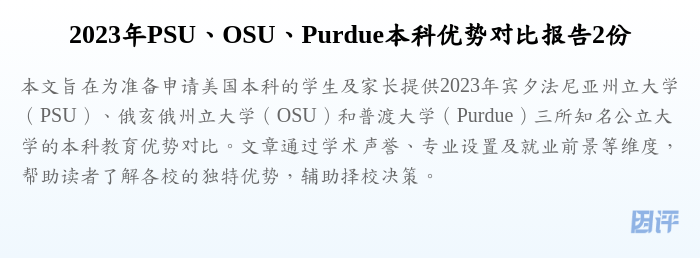 2023年PSU、OSU、Purdue本科优势对比报告2份