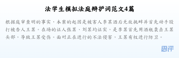 法学生模拟法庭辩护词范文4篇