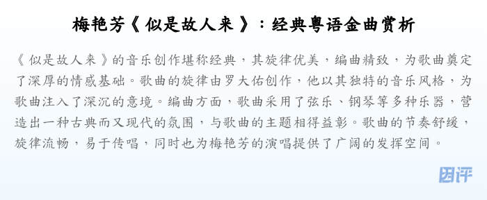 梅艳芳《似是故人来》：经典粤语金曲赏析