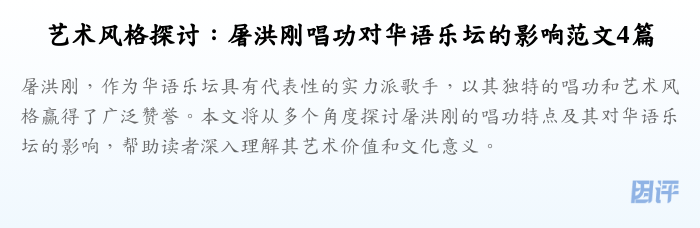 艺术风格探讨：屠洪刚唱功对华语乐坛的影响范文4篇