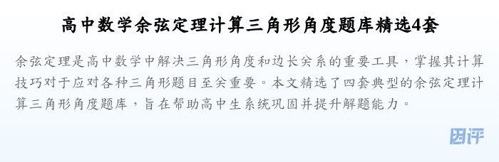高中数学余弦定理计算三角形角度题库精选4套