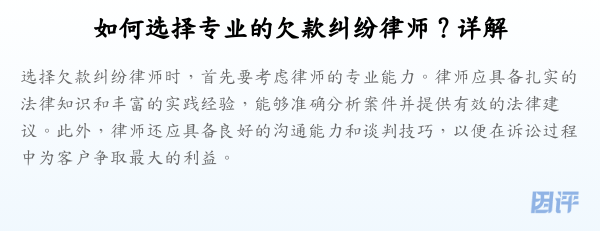 如何选择专业的欠款纠纷律师？详解