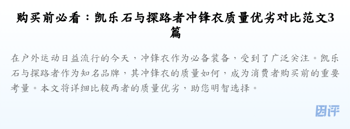 购买前必看：凯乐石与探路者冲锋衣质量优劣对比范文3篇