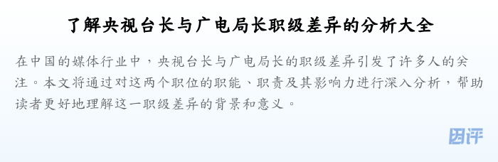 了解央视台长与广电局长职级差异的分析大全