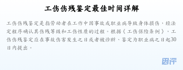工伤伤残鉴定最佳时间详解