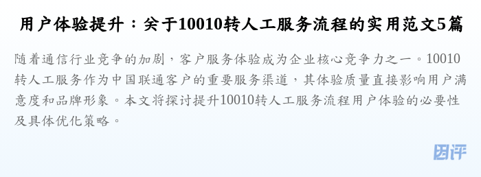 用户体验提升：关于10010转人工服务流程的实用范文5篇
