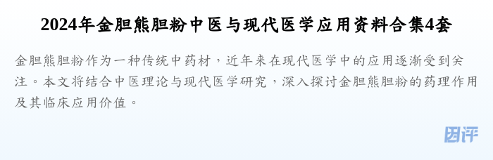 2024年金胆熊胆粉中医与现代医学应用资料合集4套