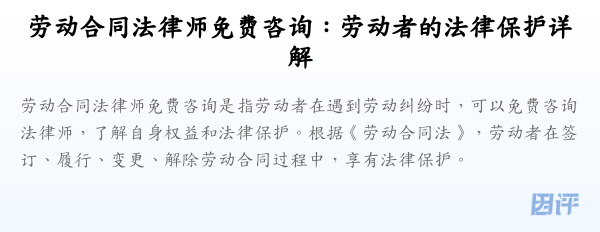 劳动合同法律师免费咨询：劳动者的法律保护详解