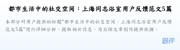 都市生活中的社交空间：上海同志浴室用户反馈范文5篇