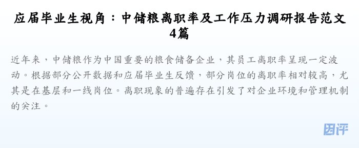 应届毕业生视角：中储粮离职率及工作压力调研报告范文4篇