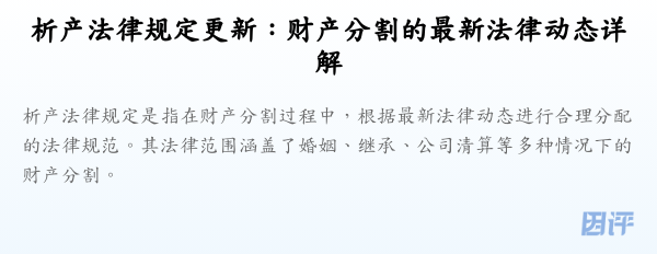 析产法律规定更新：财产分割的最新法律动态详解