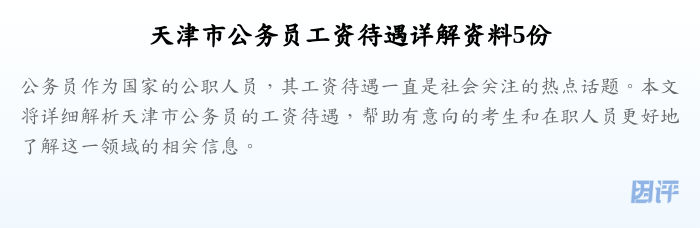 天津市公务员工资待遇详解资料5份