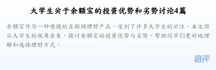 大学生关于余额宝的投资优势和劣势讨论4篇