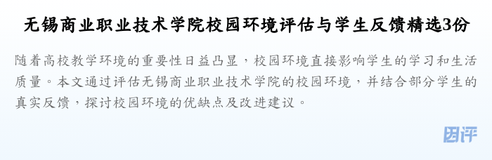 无锡商业职业技术学院校园环境评估与学生反馈精选3份