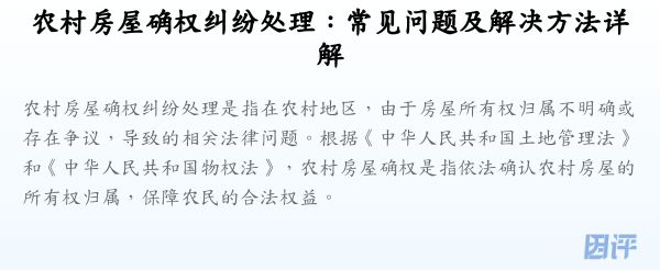 农村房屋确权纠纷处理：常见问题及解决方法详解