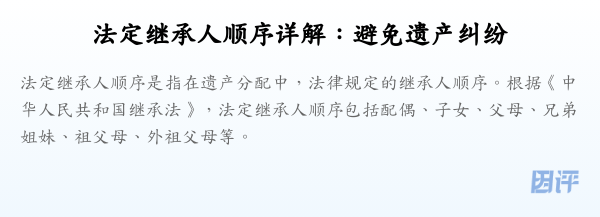 法定继承人顺序详解：避免遗产纠纷