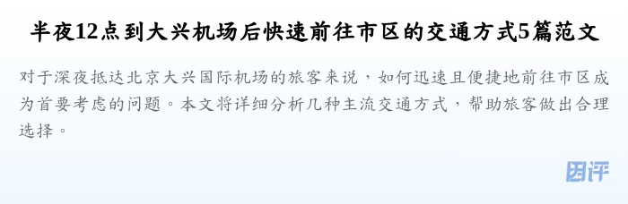 半夜12点到大兴机场后快速前往市区的交通方式5篇范文
