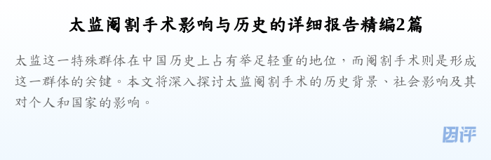 太监阉割手术影响与历史的详细报告精编2篇