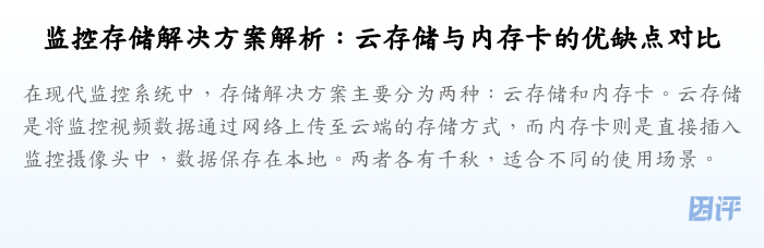监控存储解决方案解析：云存储与内存卡的优缺点对比
