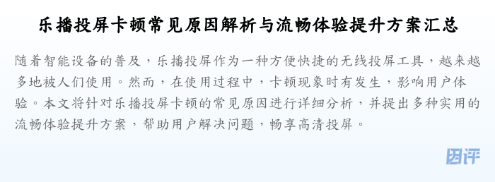 乐播投屏卡顿常见原因解析与流畅体验提升方案汇总