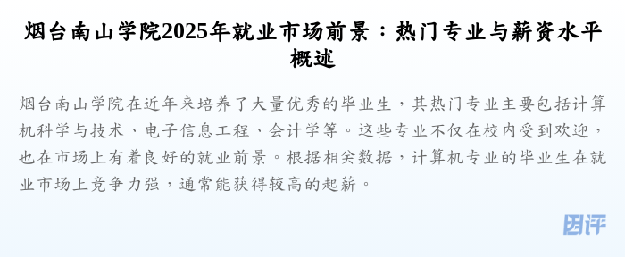 烟台南山学院2025年就业市场前景：热门专业与薪资水平概述