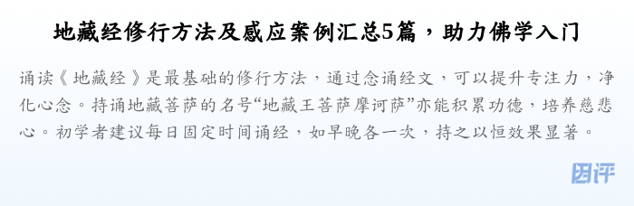 地藏经修行方法及感应案例汇总5篇，助力佛学入门