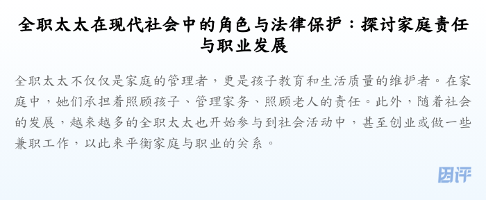 全职太太在现代社会中的角色与法律保护：探讨家庭责任与职业发展
