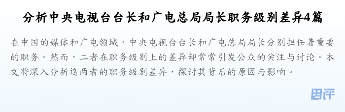 分析中央电视台台长和广电总局局长职务级别差异4篇