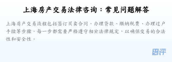 上海房产交易法律咨询：常见问题解答