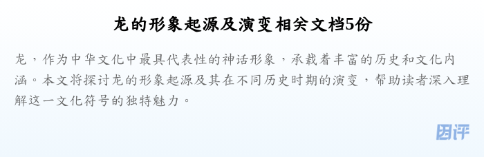 龙的形象起源及演变相关文档5份