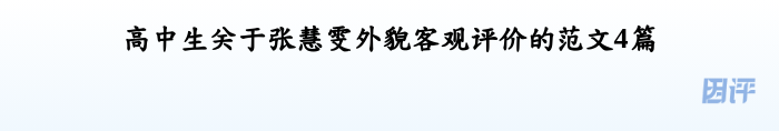 高中生关于张慧雯外貌客观评价的范文4篇