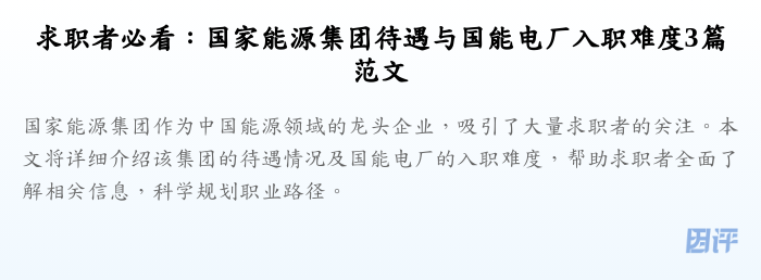 求职者必看：国家能源集团待遇与国能电厂入职难度3篇范文