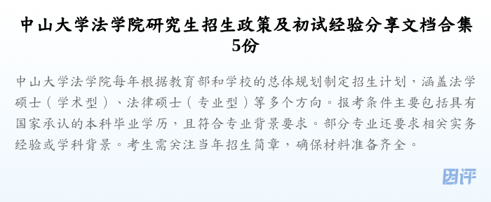 中山大学法学院研究生招生政策及初试经验分享文档合集5份