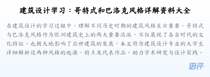 建筑设计学习：哥特式和巴洛克风格详解资料大全