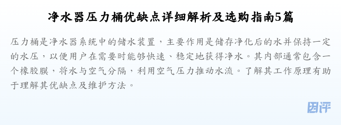净水器压力桶优缺点详细解析及选购指南5篇