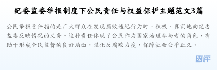 纪委监委举报制度下公民责任与权益保护主题范文3篇