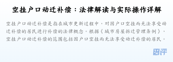 空挂户口动迁补偿：法律解读与实际操作详解