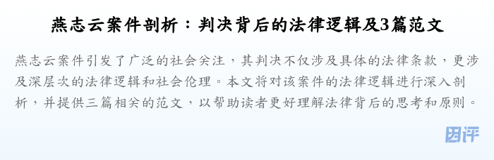 燕志云案件剖析：判决背后的法律逻辑及3篇范文