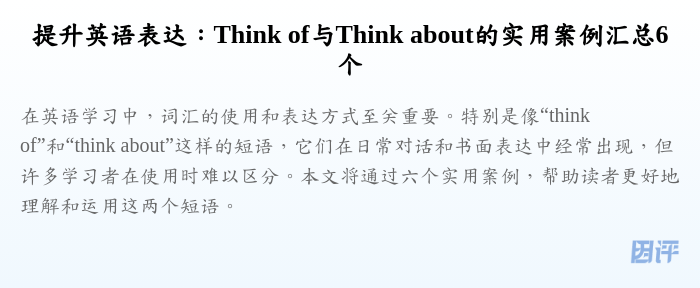 提升英语表达：Think of与Think about的实用案例汇总6个