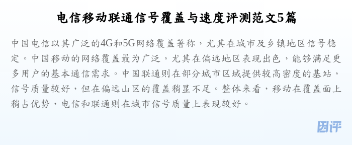 电信移动联通信号覆盖与速度评测范文5篇