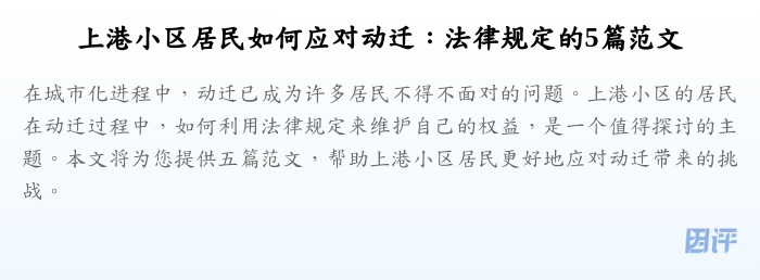 上港小区居民如何应对动迁：法律规定的5篇范文