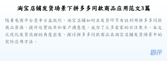 淘宝店铺发货场景下拼多多同款商品应用范文3篇