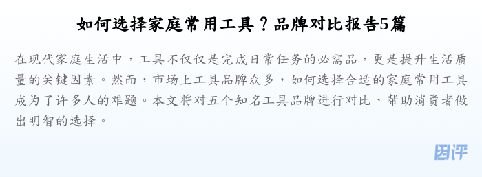 如何选择家庭常用工具？品牌对比报告5篇