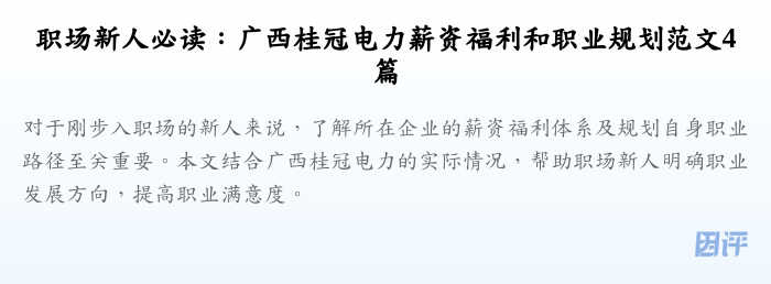 职场新人必读：广西桂冠电力薪资福利和职业规划范文4篇