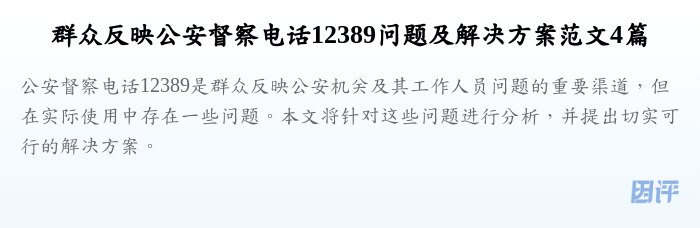 群众反映公安督察电话12389问题及解决方案范文4篇