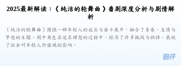 2025最新解读：《纯洁的轮舞曲》番剧深度分析与剧情解析