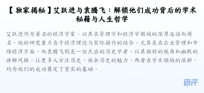 【独家揭秘】艾跃进与袁腾飞：解锁他们成功背后的学术秘籍与人生哲学